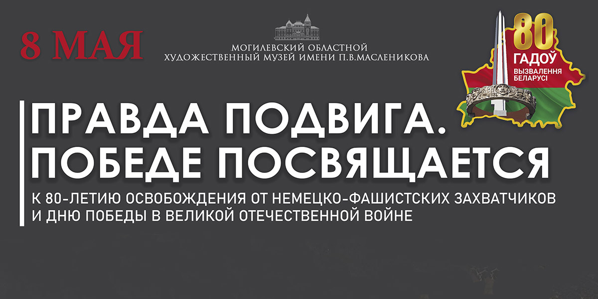 Выставочный проект «Правда подвига. Победе посвящается» начнет работу в Могилеве 8 мая 